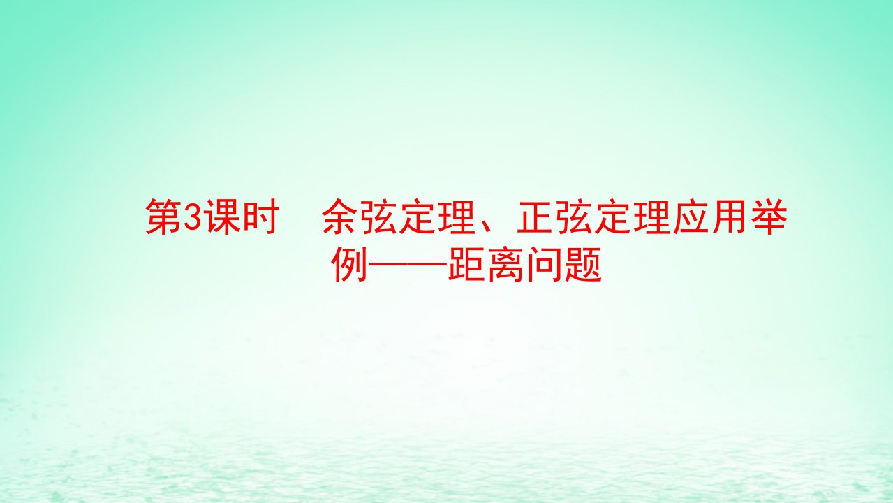 适用于新教材2023版高中数学第六章平面向量及其应用6.4平面向量的应用6.4.3余弦定理正弦定理第3课时余弦定理正弦定理应用距离_距离问题教学课件新人教A版必修第二册