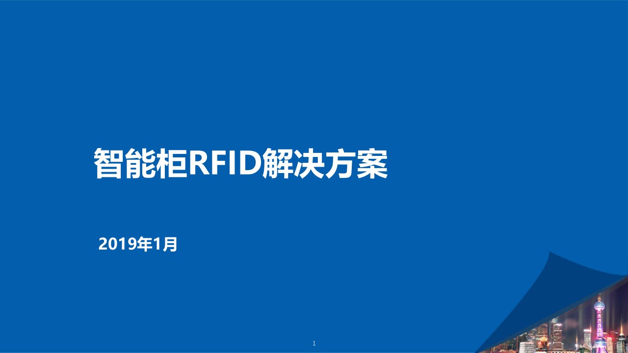 26-智能柜RFID解决方案V1.1