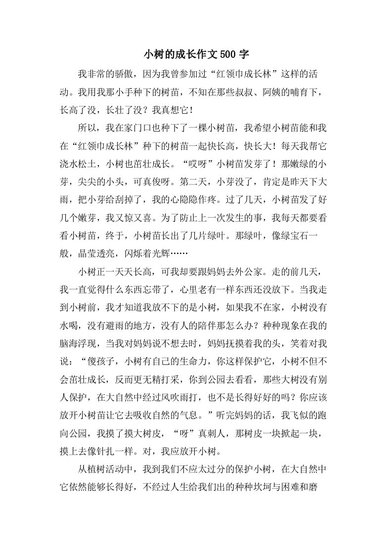 小树的成长作文500字