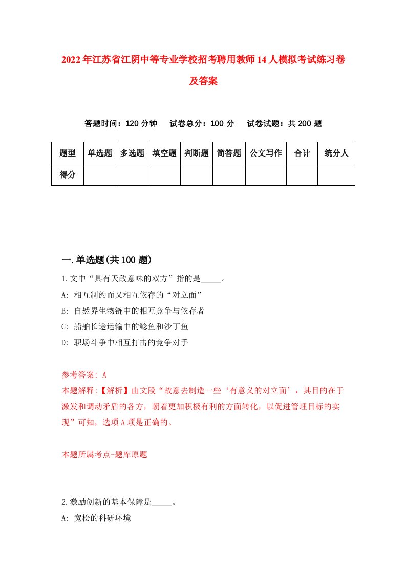 2022年江苏省江阴中等专业学校招考聘用教师14人模拟考试练习卷及答案第9次