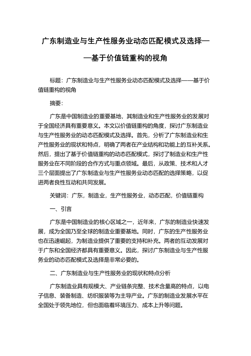 广东制造业与生产性服务业动态匹配模式及选择——基于价值链重构的视角