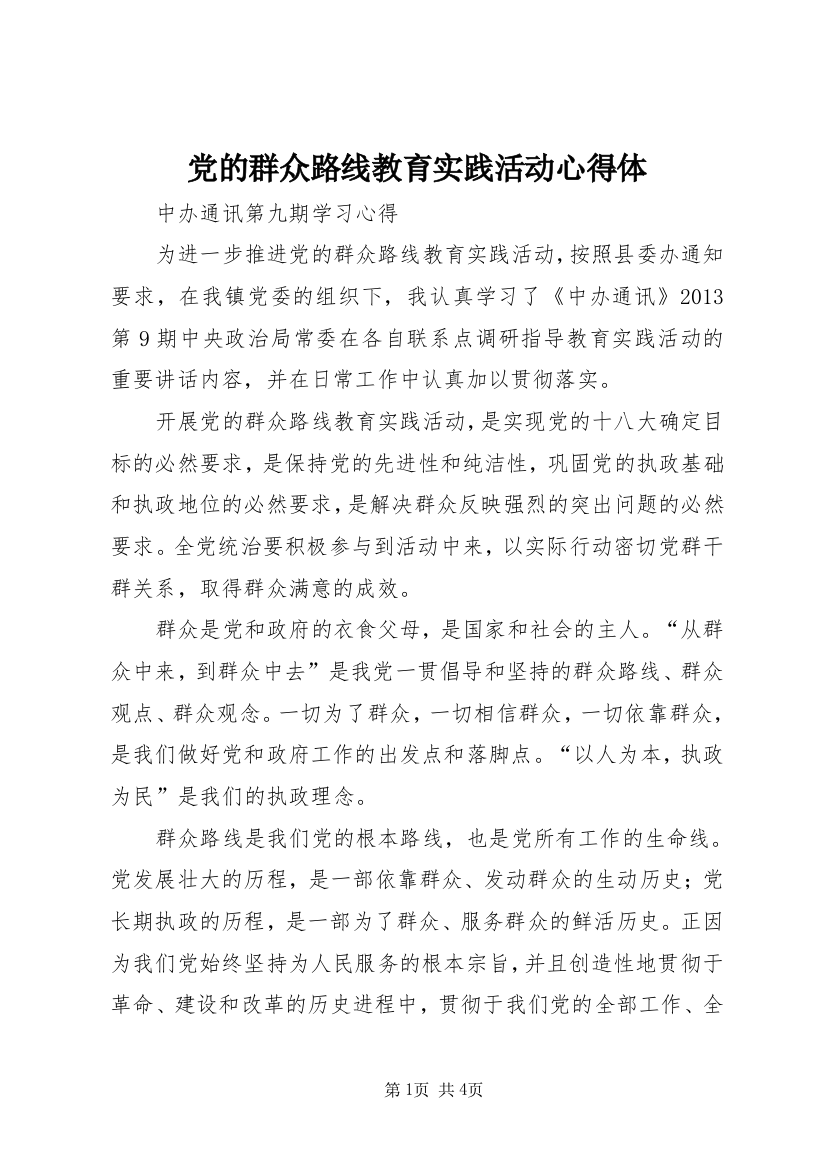 党的群众路线教育实践活动心得体