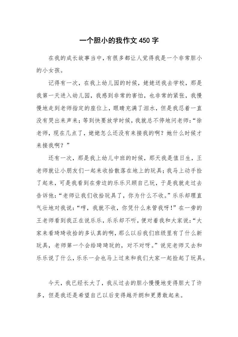 一个胆小的我作文450字