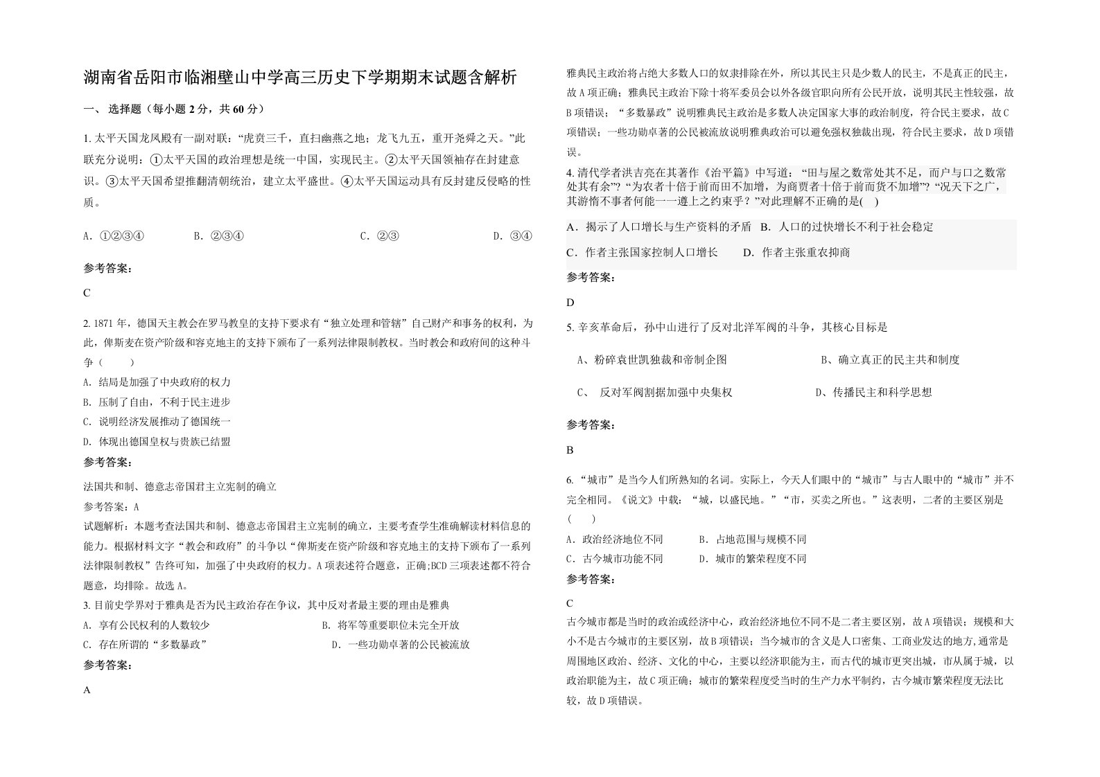 湖南省岳阳市临湘壁山中学高三历史下学期期末试题含解析