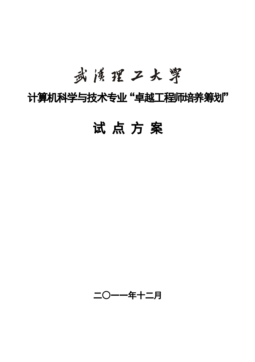 武汉理工大学计算机科学与技术专业卓越工程师培养方案样本