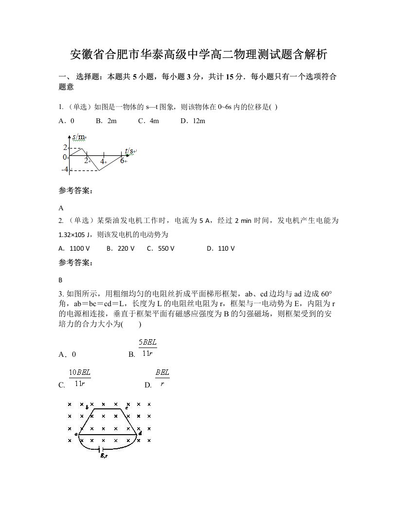 安徽省合肥市华泰高级中学高二物理测试题含解析