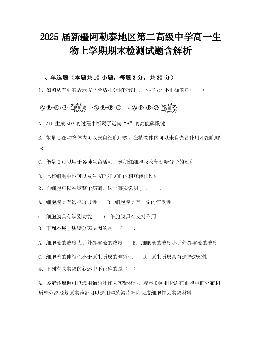 2025届新疆阿勒泰地区第二高级中学高一生物上学期期末检测试题含解析