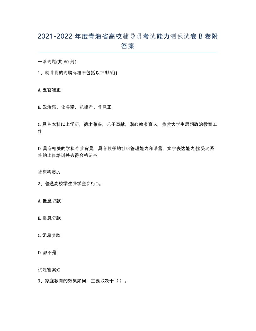 2021-2022年度青海省高校辅导员考试能力测试试卷B卷附答案