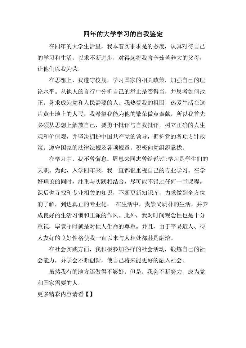 四年的大学学习的自我鉴定