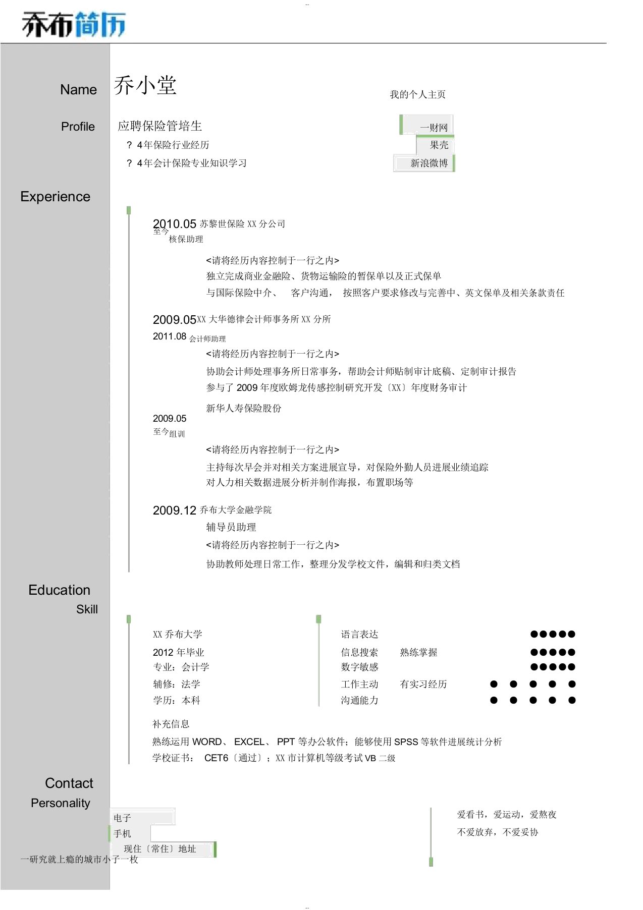 保险管培生岗位求职简历模板