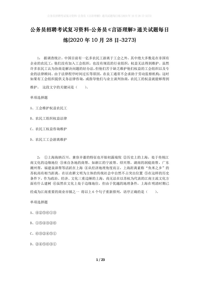 公务员招聘考试复习资料-公务员言语理解通关试题每日练2020年10月28日-3273