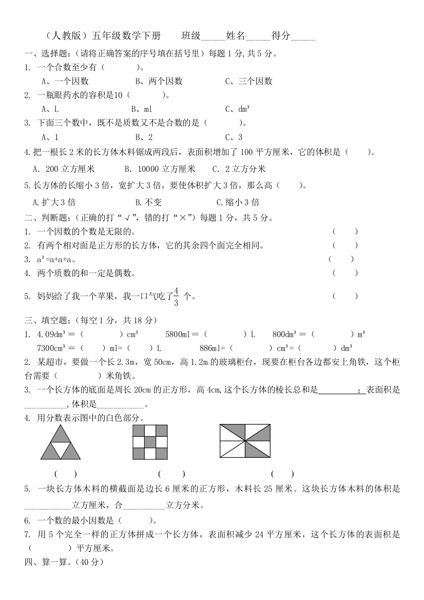 (完整版)人教版小学五年级下册数学期中试卷和答案