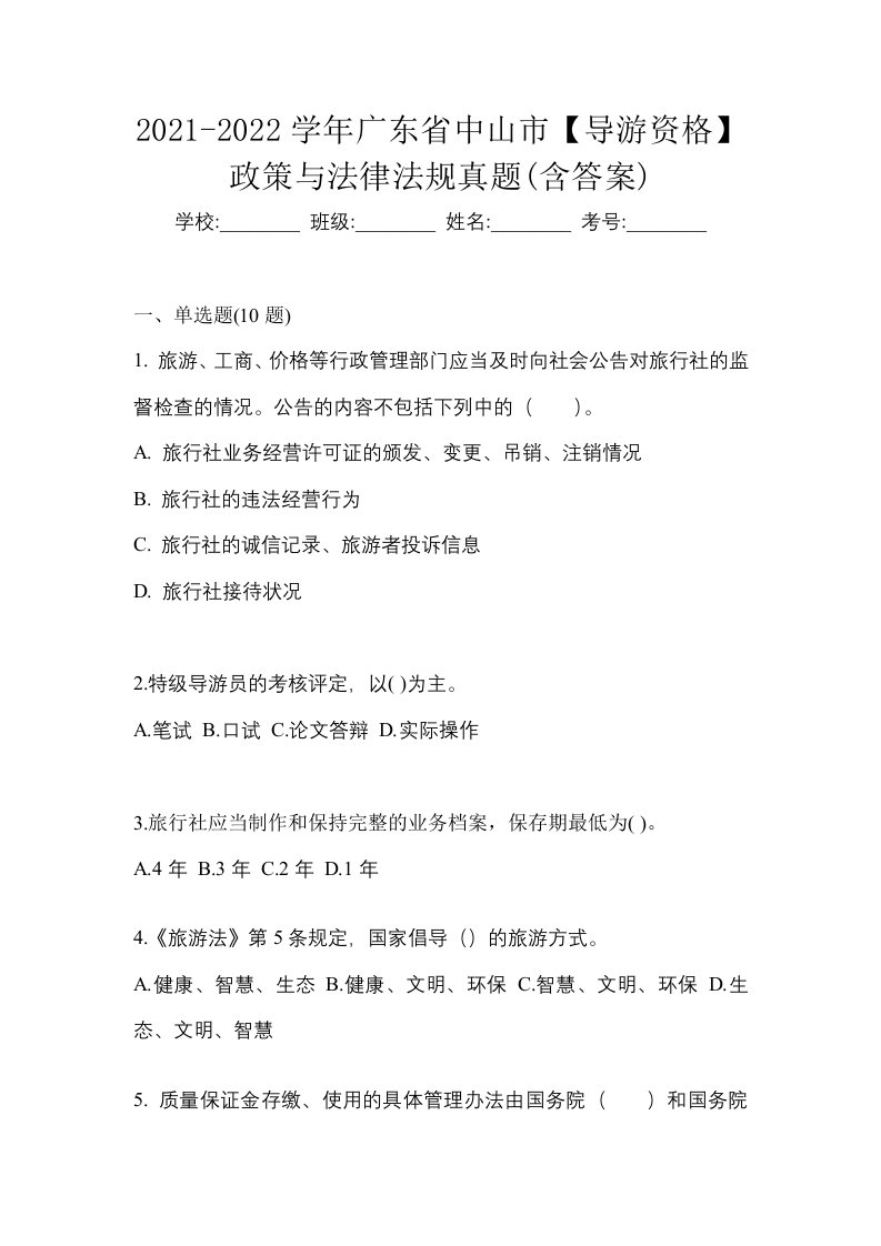 2021-2022学年广东省中山市导游资格政策与法律法规真题含答案