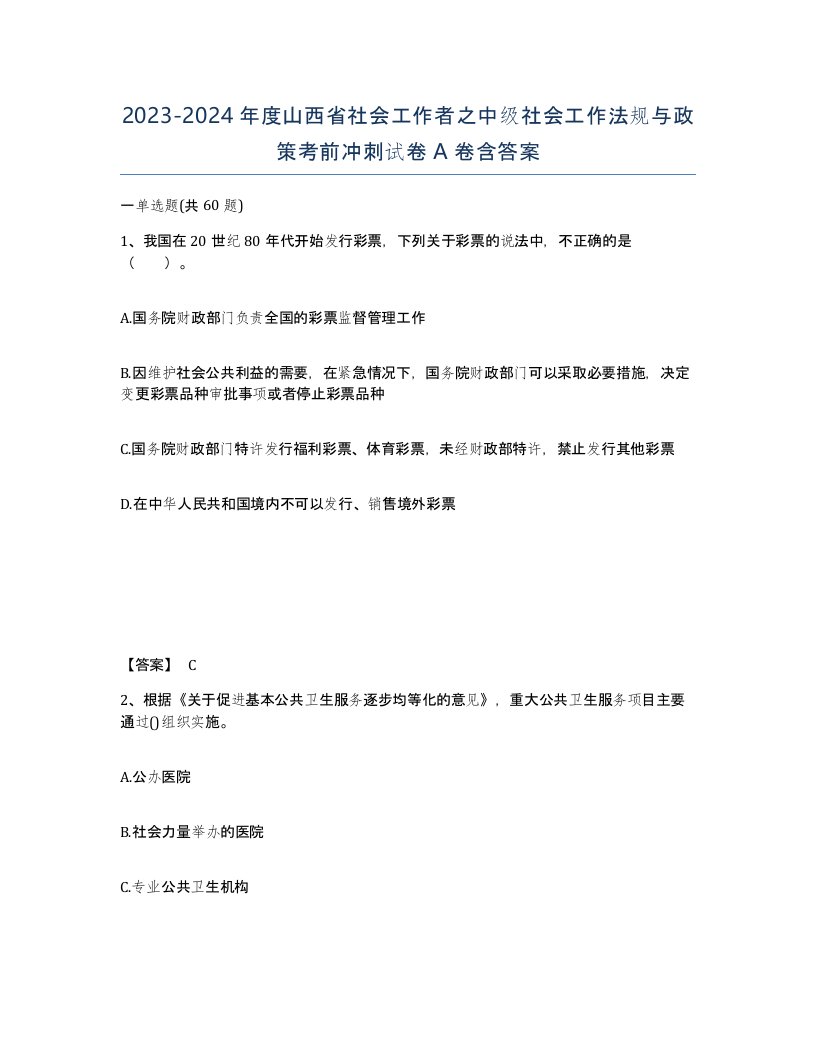 2023-2024年度山西省社会工作者之中级社会工作法规与政策考前冲刺试卷A卷含答案