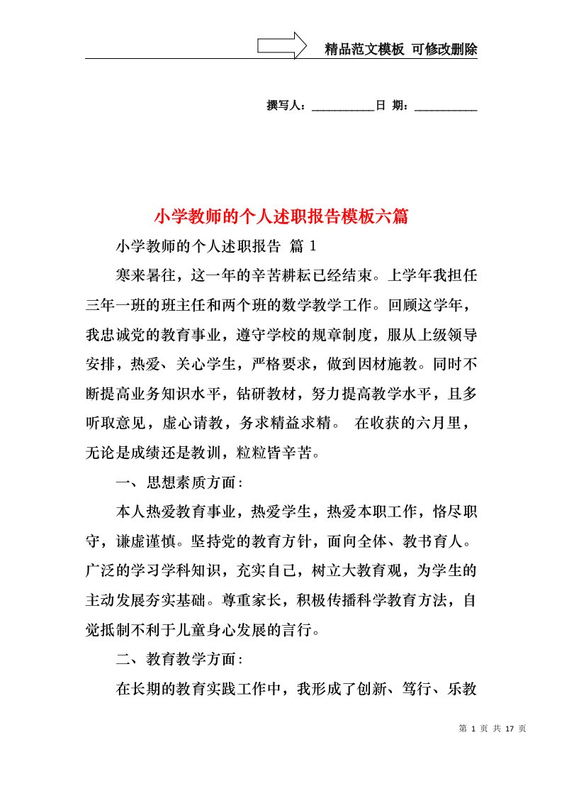 小学教师的个人述职报告模板六篇