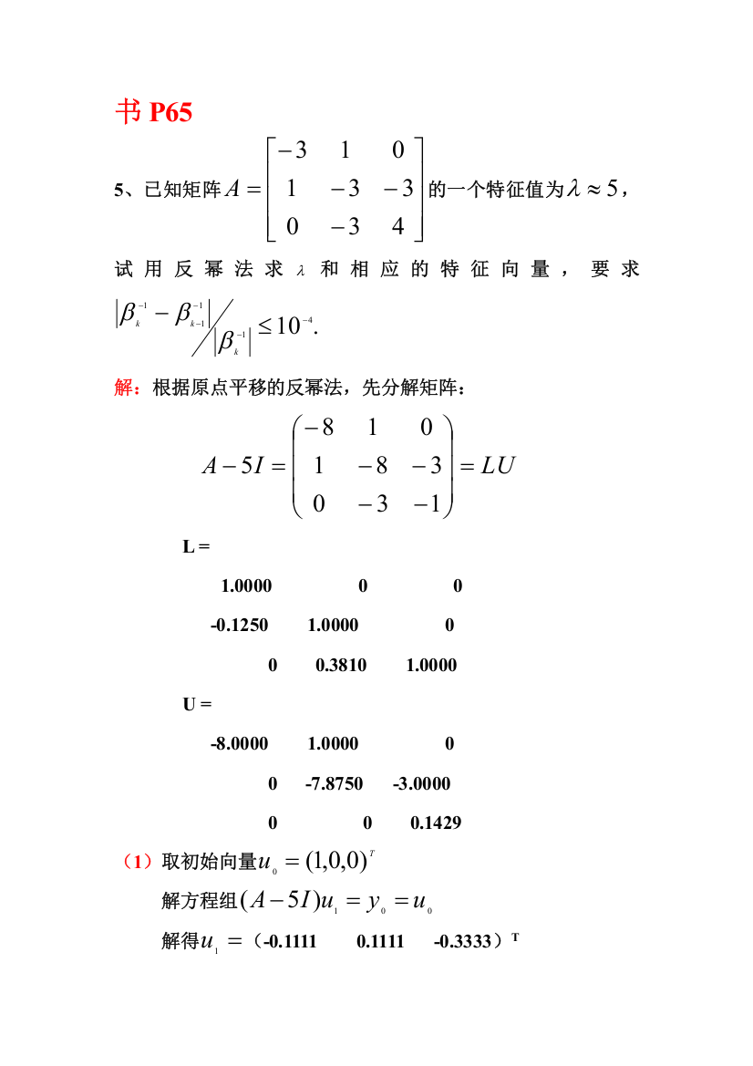 带原点平移的反幂法解特征值