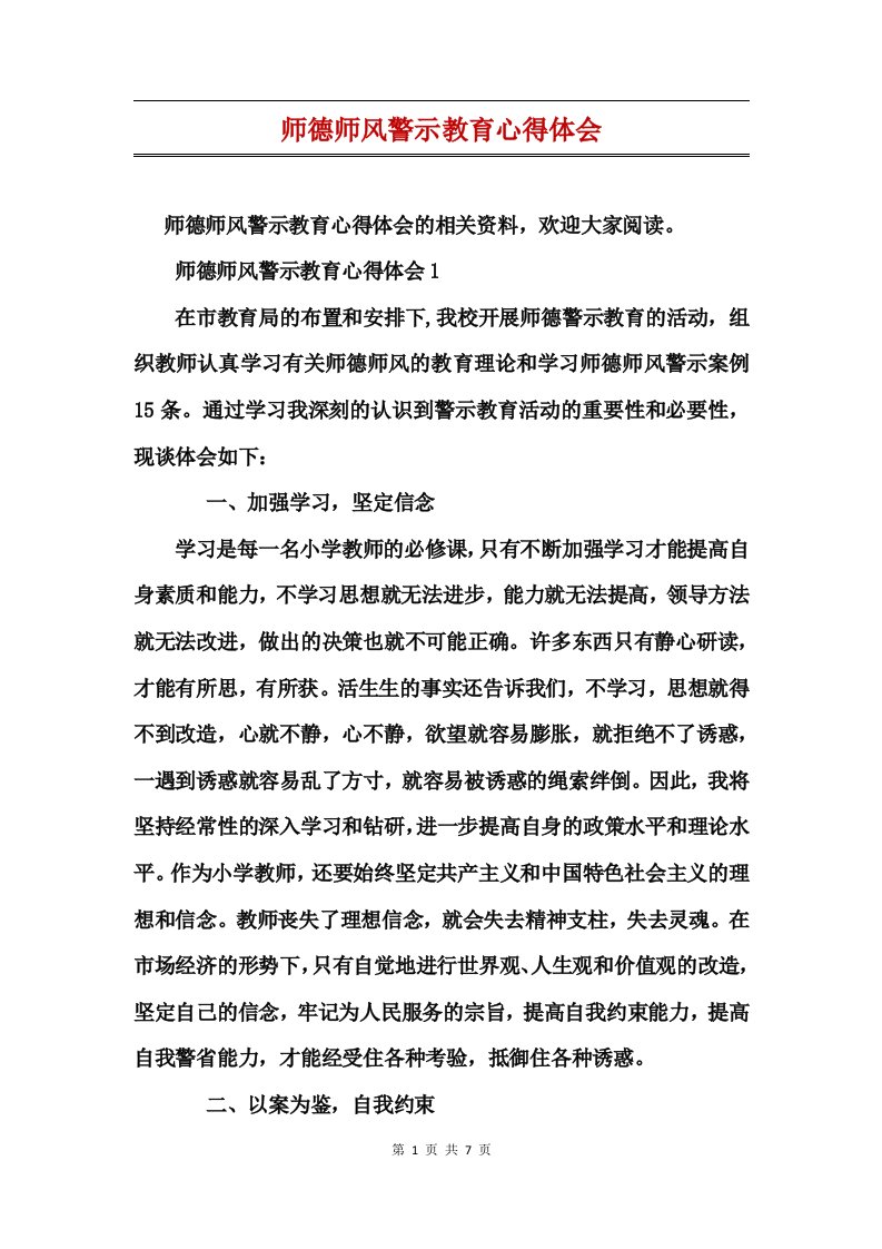 师德师风警示教育心得体会