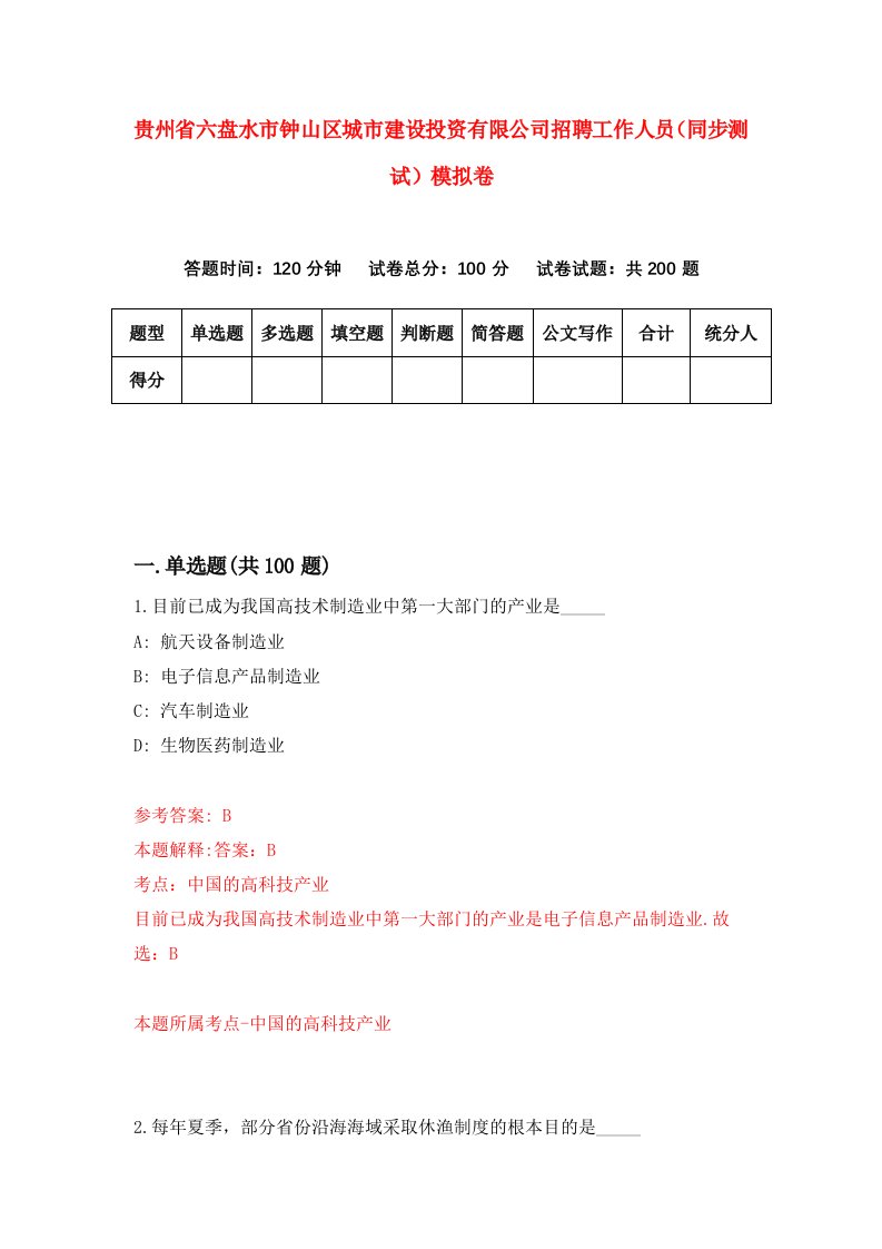 贵州省六盘水市钟山区城市建设投资有限公司招聘工作人员同步测试模拟卷第1卷