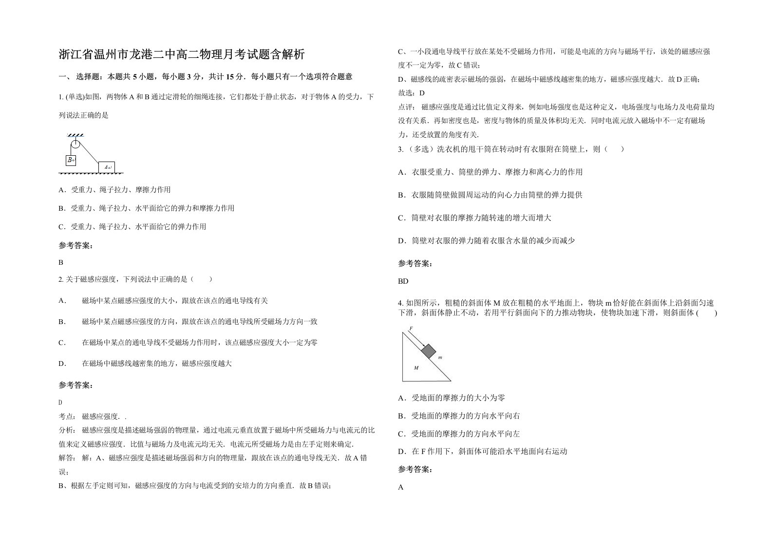 浙江省温州市龙港二中高二物理月考试题含解析