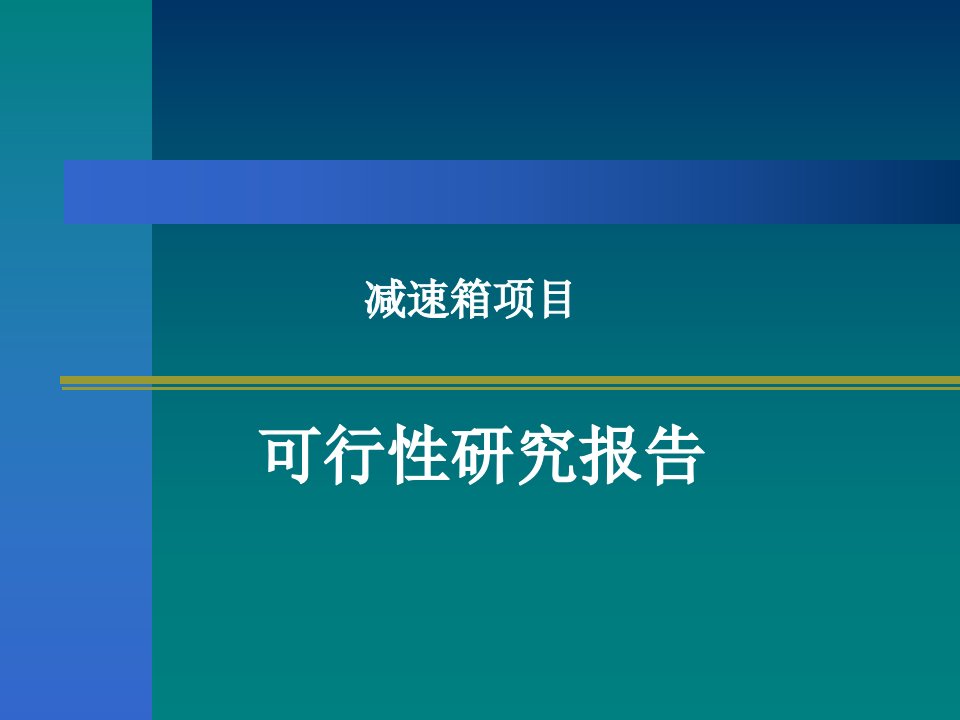 减速箱项目可行性研究报告