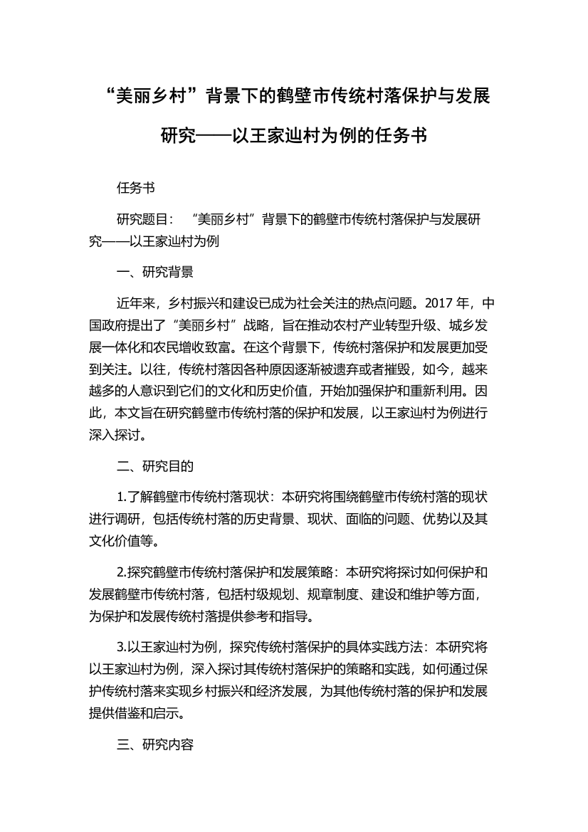 “美丽乡村”背景下的鹤壁市传统村落保护与发展研究——以王家辿村为例的任务书