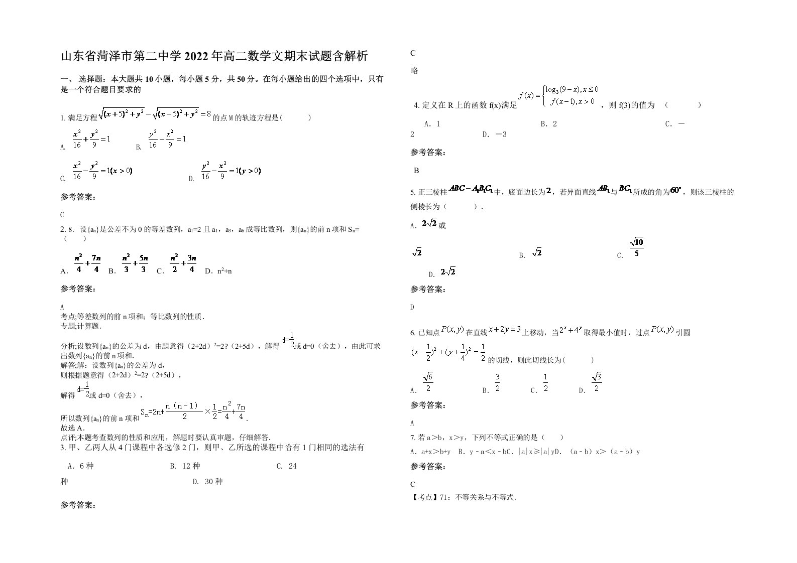 山东省菏泽市第二中学2022年高二数学文期末试题含解析