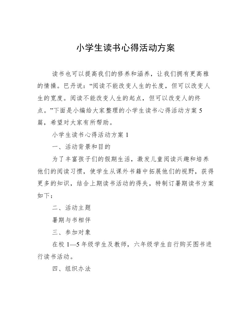 小学生读书心得活动方案