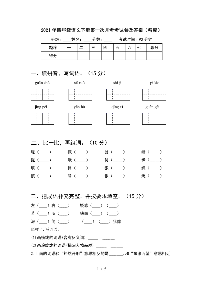 2021年四年级语文下册第一次月考考试卷及答案(精编)