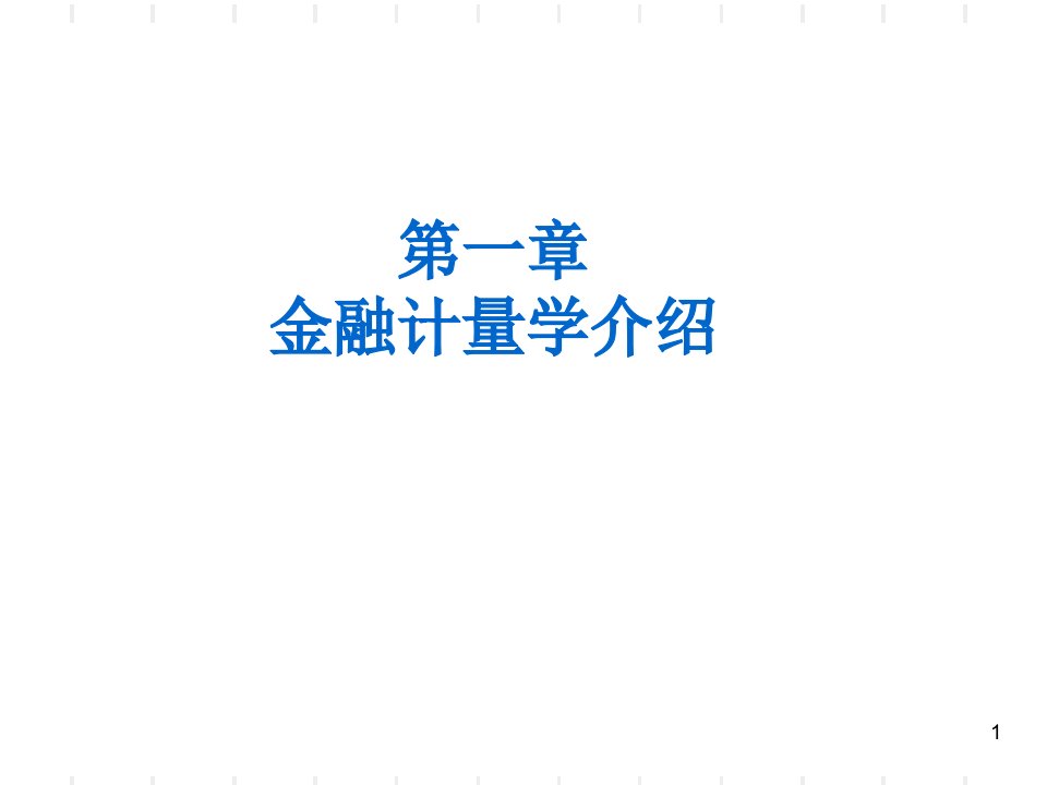 第一部分金融计量学介绍说明教学课件