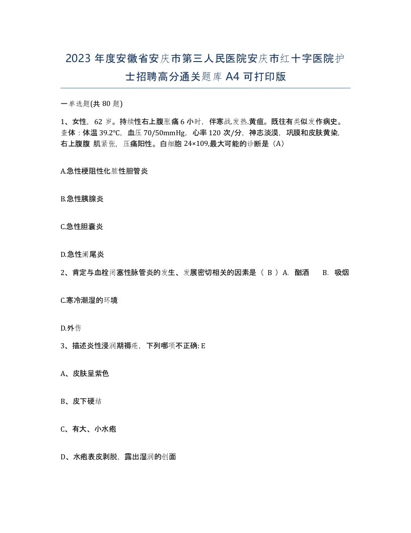 2023年度安徽省安庆市第三人民医院安庆市红十字医院护士招聘高分通关题库A4可打印版