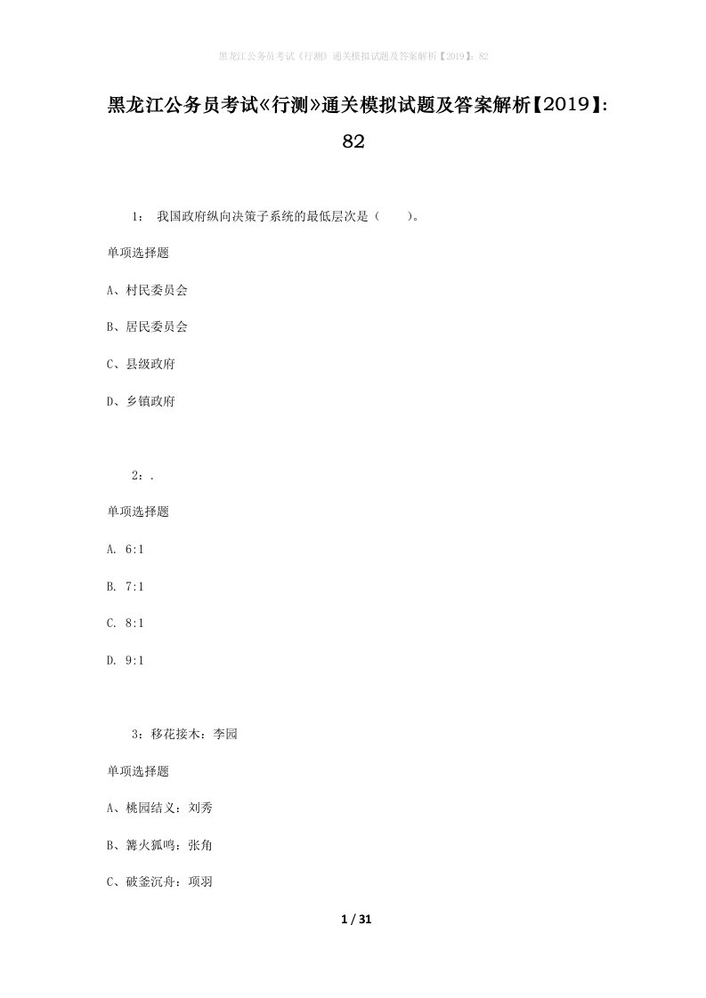 黑龙江公务员考试《行测》通关模拟试题及答案解析【2019】：82