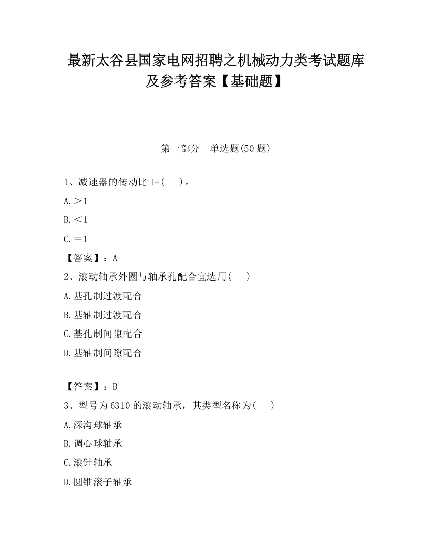 最新太谷县国家电网招聘之机械动力类考试题库及参考答案【基础题】