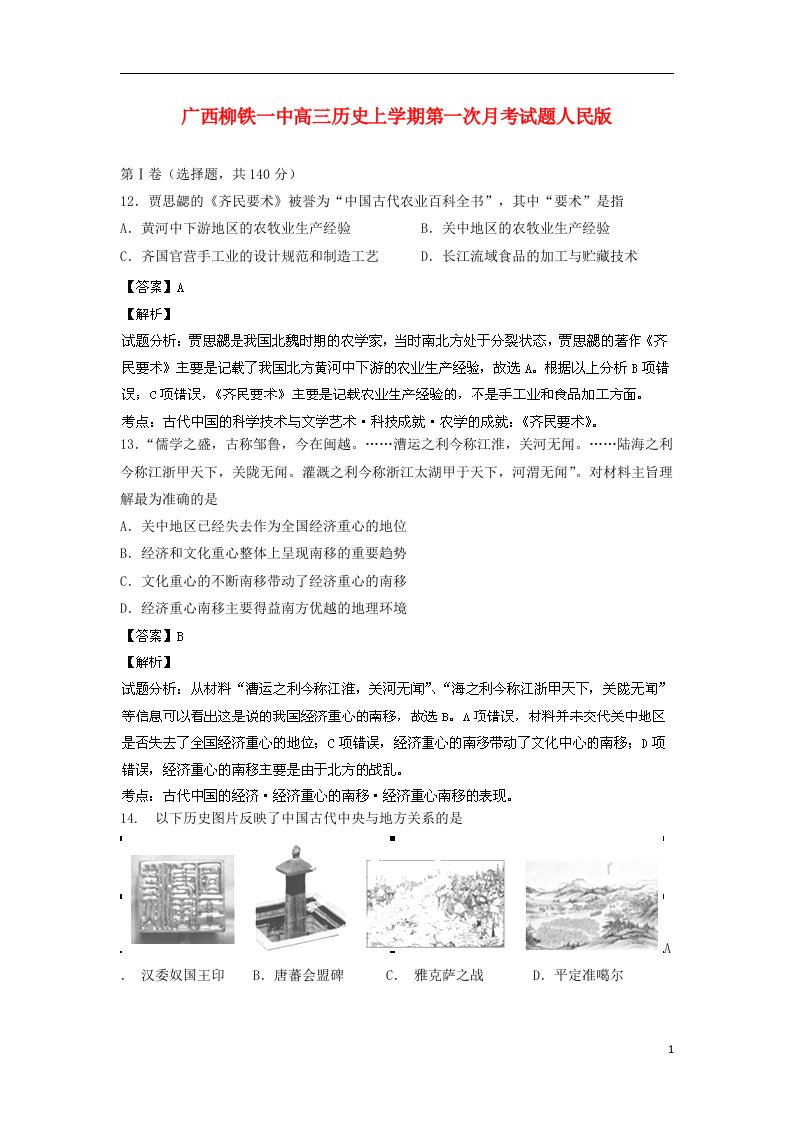 广西柳铁一中高三历史上学期第一次月考试题人民版