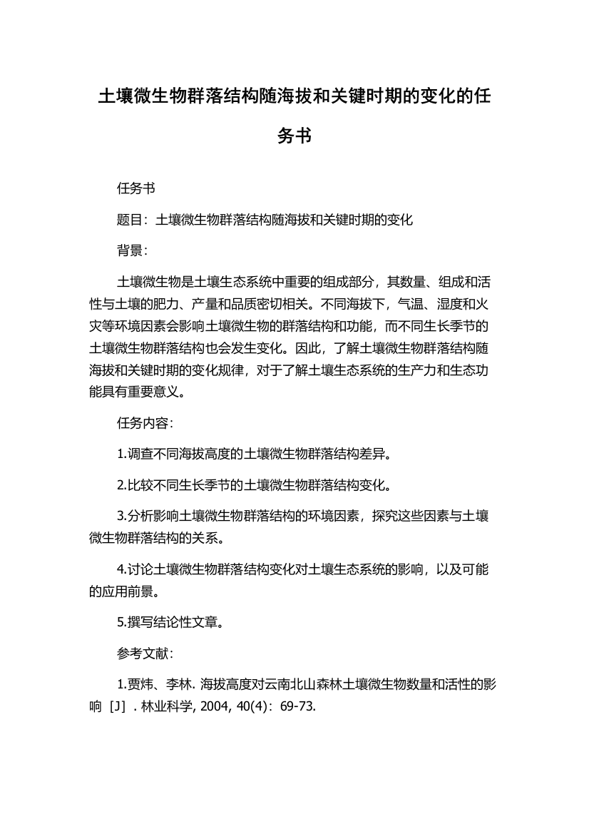 土壤微生物群落结构随海拔和关键时期的变化的任务书