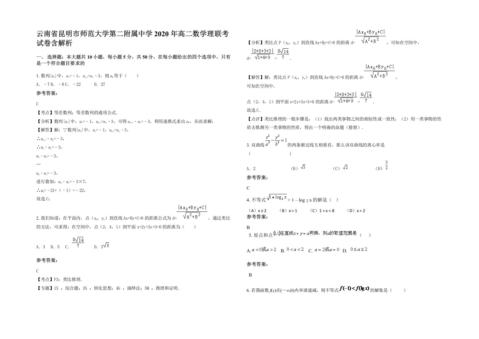 云南省昆明市师范大学第二附属中学2020年高二数学理联考试卷含解析