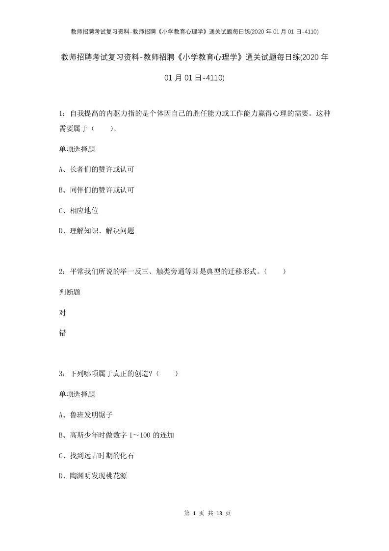 教师招聘考试复习资料-教师招聘小学教育心理学通关试题每日练2020年01月01日-4110