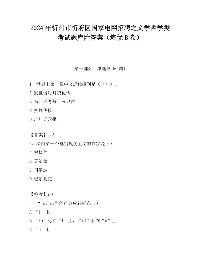 2024年忻州市忻府区国家电网招聘之文学哲学类考试题库附答案（培优B卷）