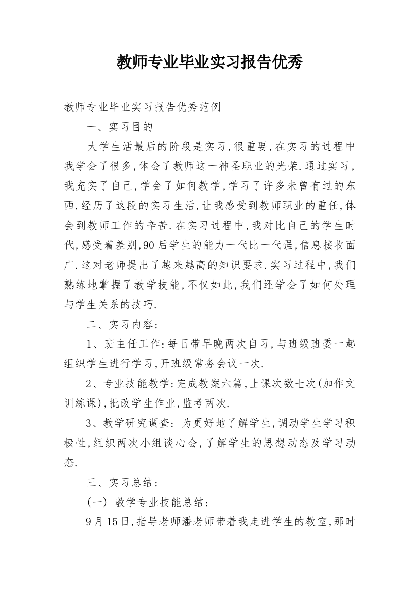 教师专业毕业实习报告优秀