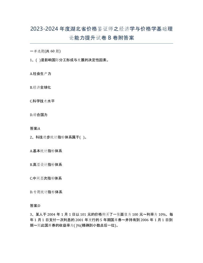 2023-2024年度湖北省价格鉴证师之经济学与价格学基础理论能力提升试卷B卷附答案