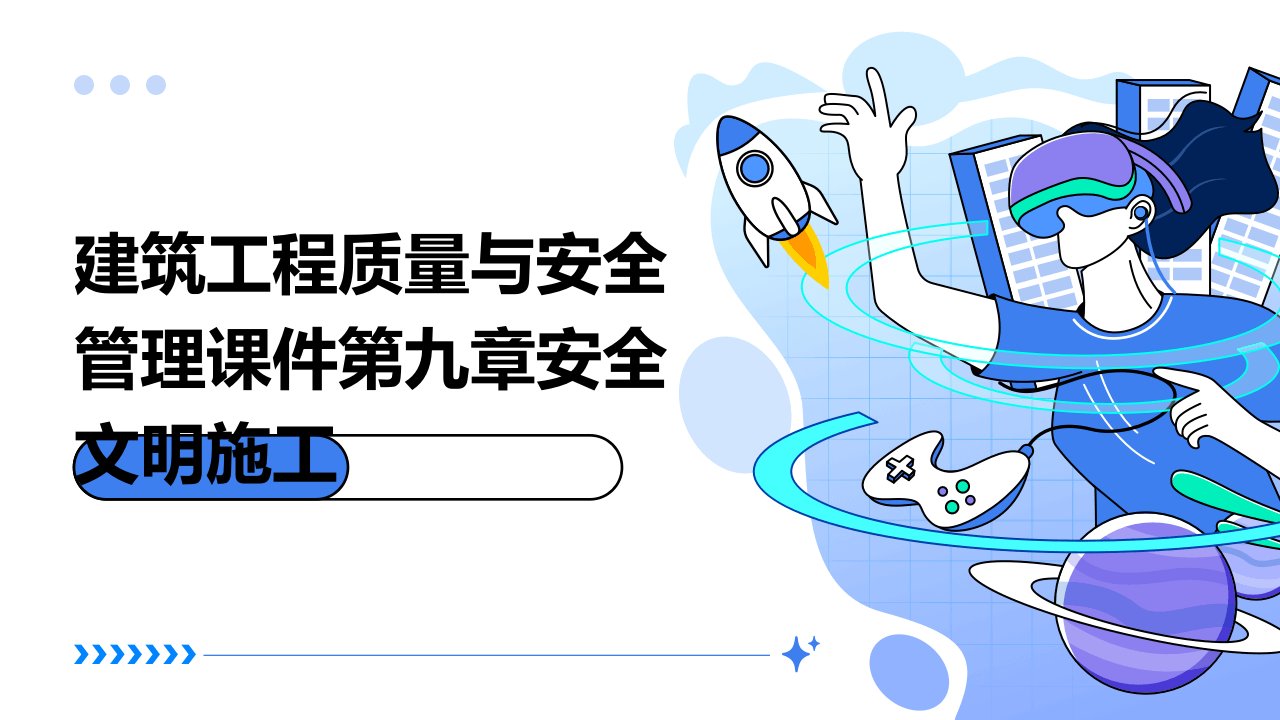 建筑工程质量与安全管理课件第九章安全文明施工