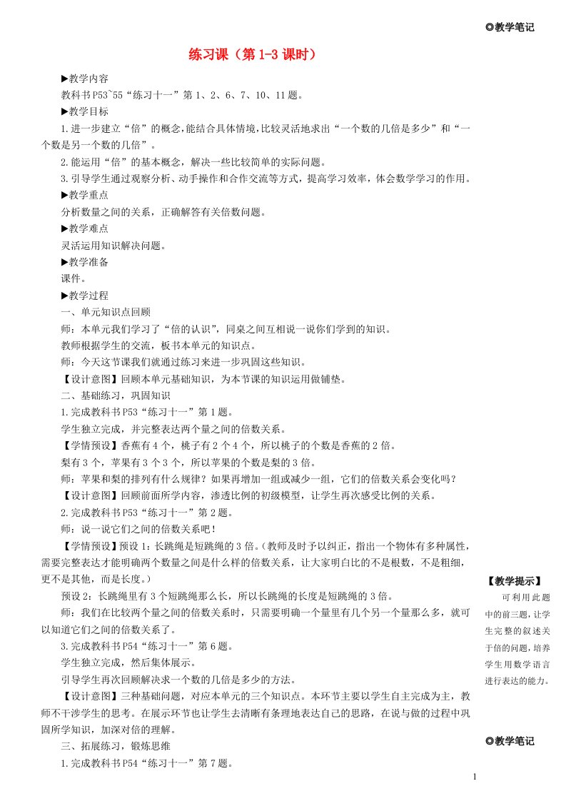 三年级数学上册5倍的认识练习课第1_3课时教学设计新人教版