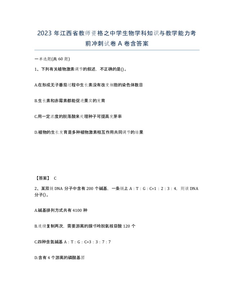 2023年江西省教师资格之中学生物学科知识与教学能力考前冲刺试卷A卷含答案