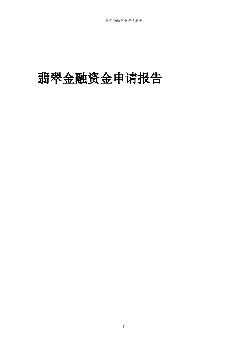 2024年翡翠金融项目资金申请报告代可行性研究报告