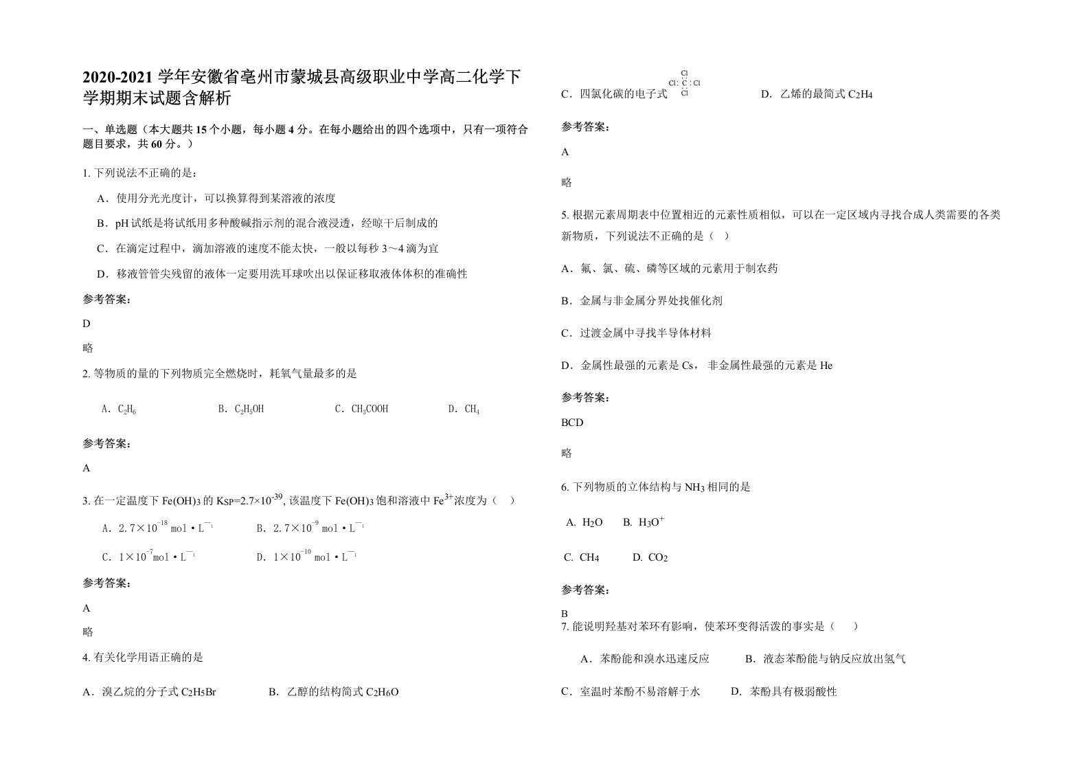 2020-2021学年安徽省亳州市蒙城县高级职业中学高二化学下学期期末试题含解析