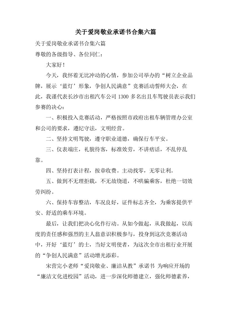 关于爱岗敬业承诺书合集六篇