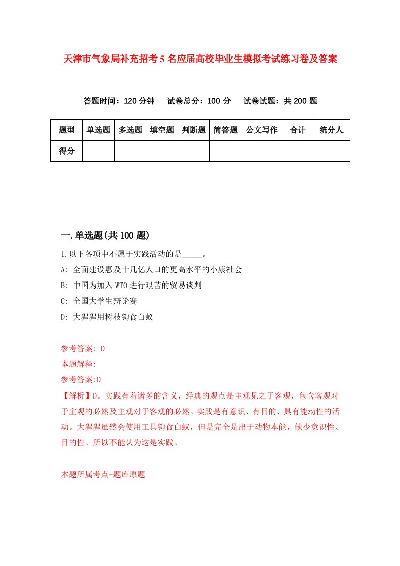 天津市气象局补充招考5名应届高校毕业生模拟考试练习卷及答案第3卷