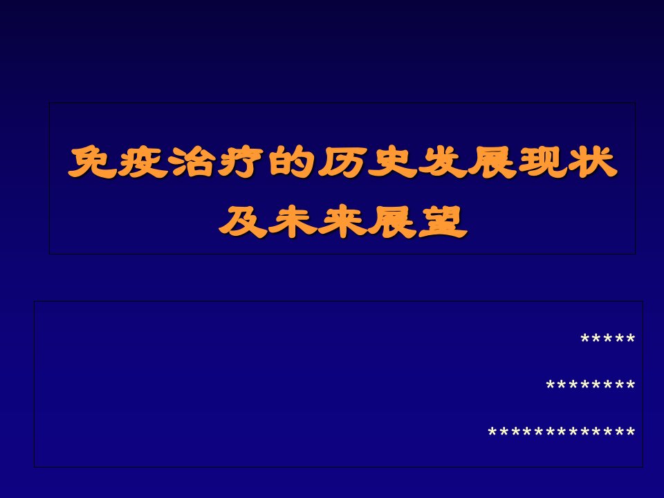 免疫治疗的历史发展现状及未来展望1ppt课件