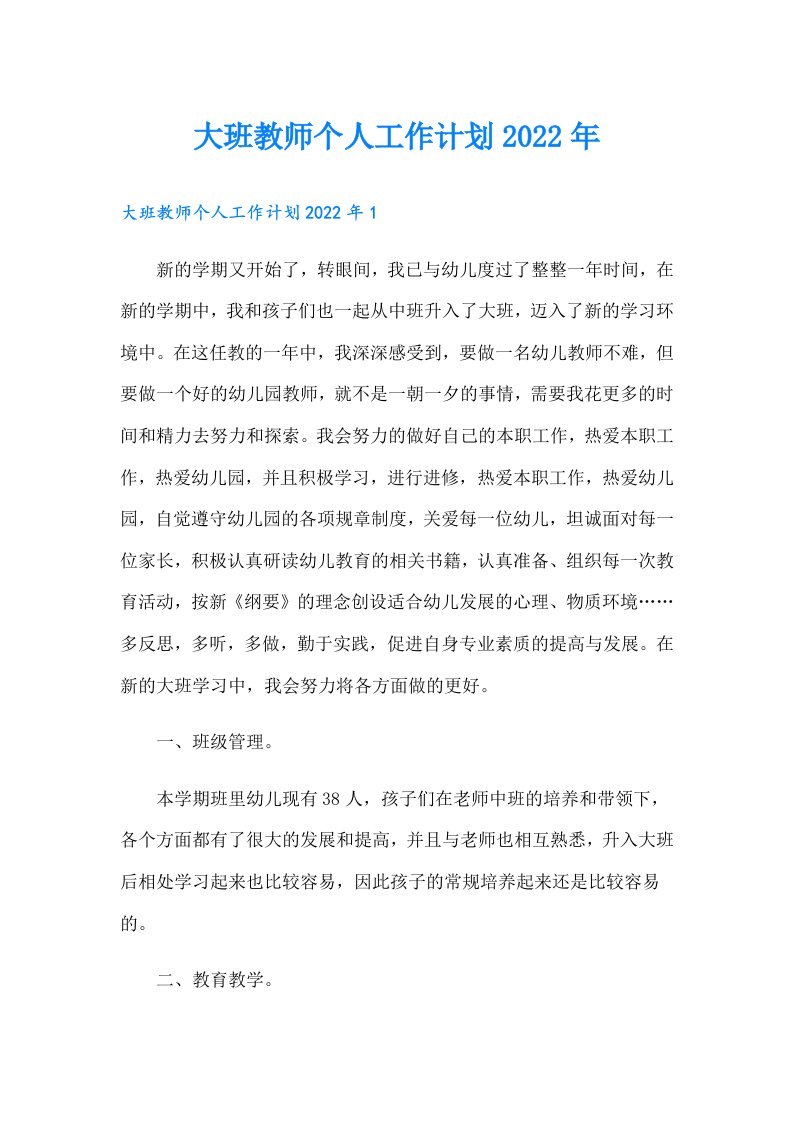 大班教师个人工作计划