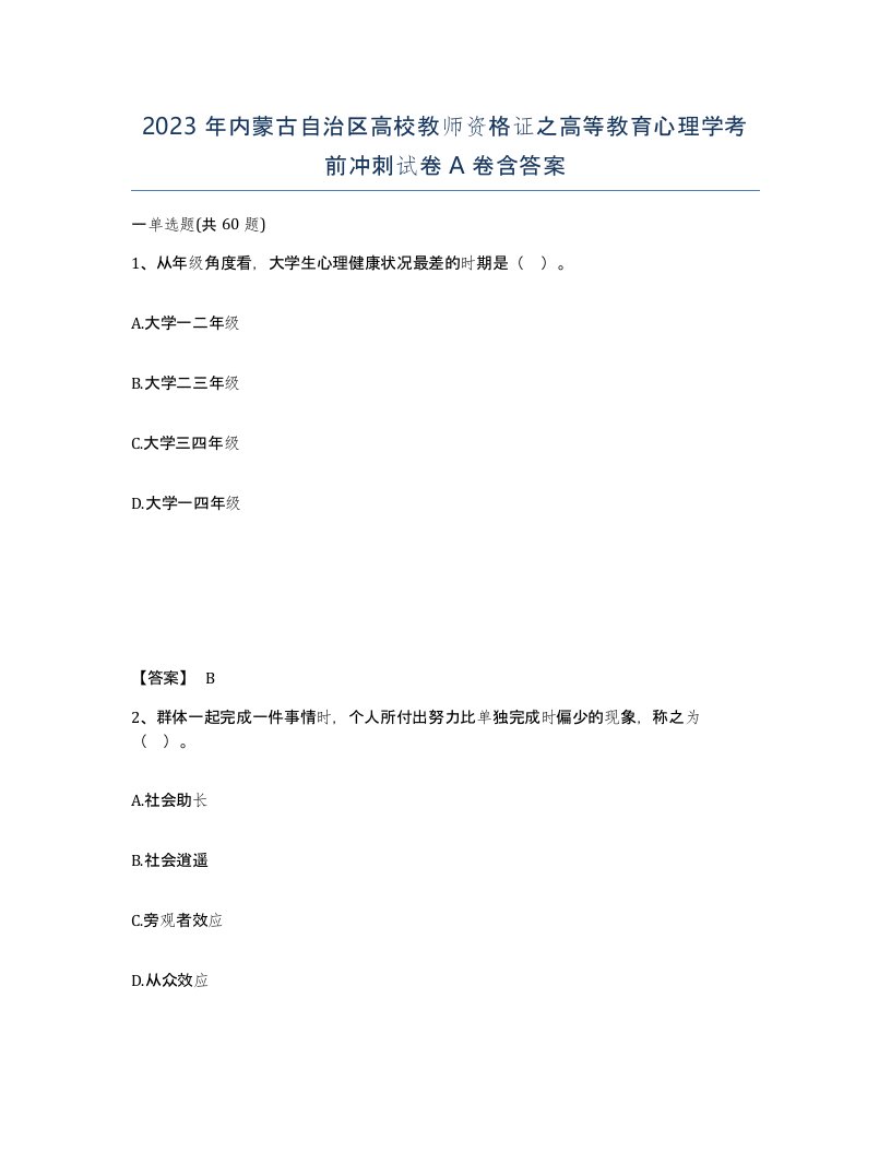 2023年内蒙古自治区高校教师资格证之高等教育心理学考前冲刺试卷A卷含答案