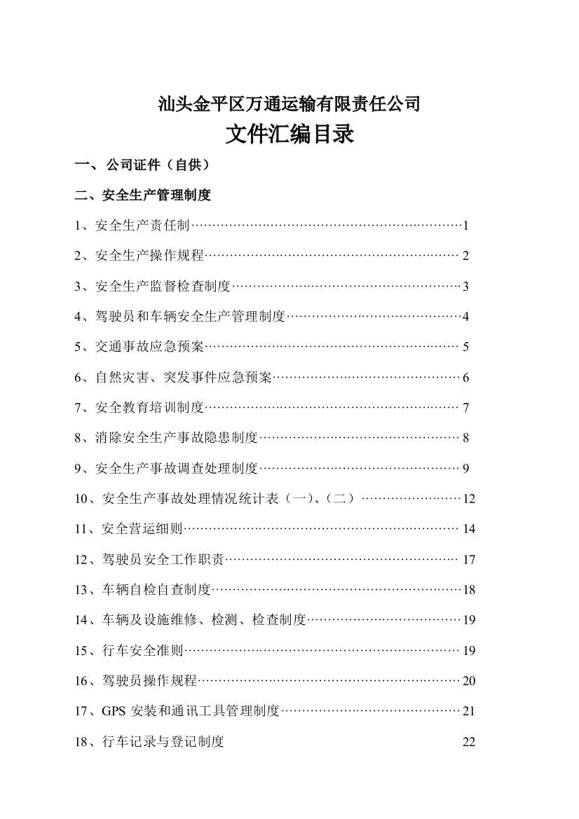 某运输有限责任公司文件汇编